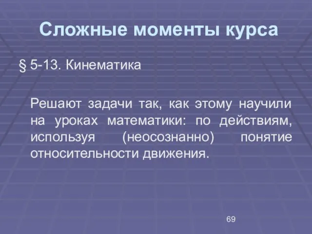 Сложные моменты курса § 5-13. Кинематика Решают задачи так, как этому научили