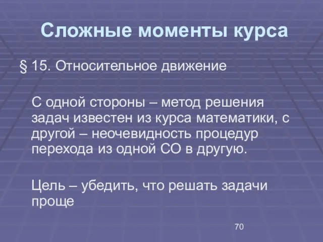 Сложные моменты курса § 15. Относительное движение С одной стороны – метод