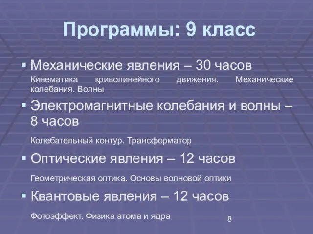 Программы: 9 класс Механические явления – 30 часов Кинематика криволинейного движения. Механические