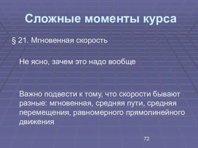 Сложные моменты курса § 21. Мгновенная скорость Не ясно, зачем это надо