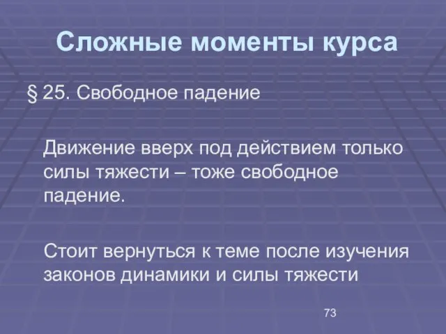 Сложные моменты курса § 25. Свободное падение Движение вверх под действием только