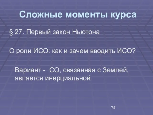 Сложные моменты курса § 27. Первый закон Ньютона О роли ИСО: как