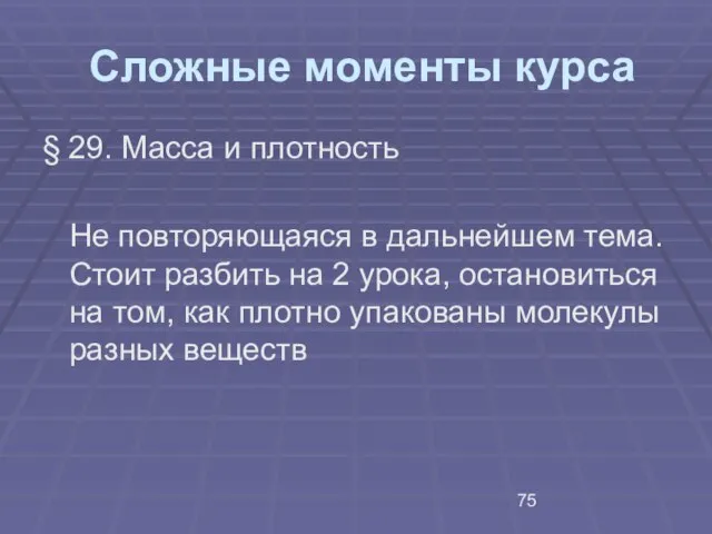 Сложные моменты курса § 29. Масса и плотность Не повторяющаяся в дальнейшем