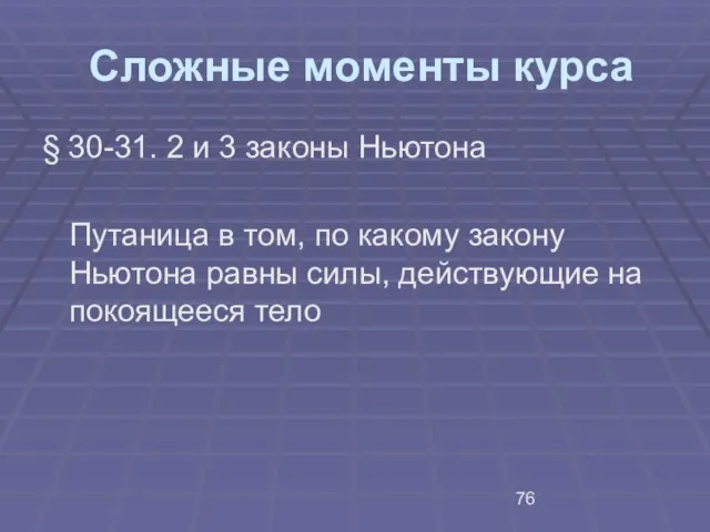 Сложные моменты курса § 30-31. 2 и 3 законы Ньютона Путаница в