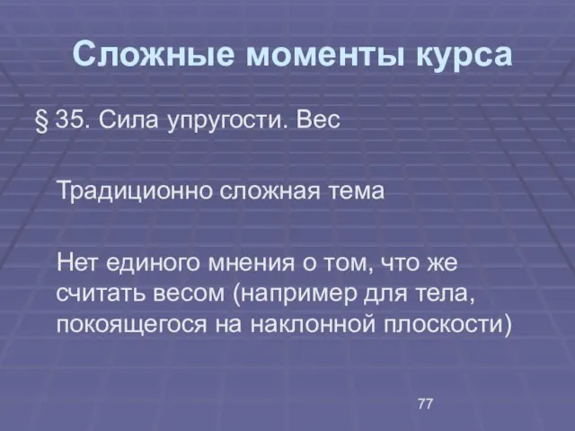 Сложные моменты курса § 35. Сила упругости. Вес Традиционно сложная тема Нет