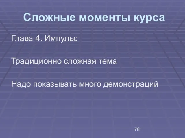 Сложные моменты курса Глава 4. Импульс Традиционно сложная тема Надо показывать много демонстраций