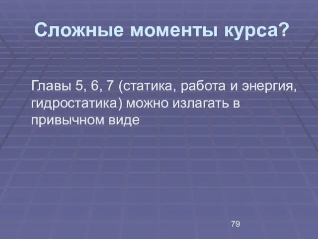 Сложные моменты курса? Главы 5, 6, 7 (статика, работа и энергия, гидростатика)