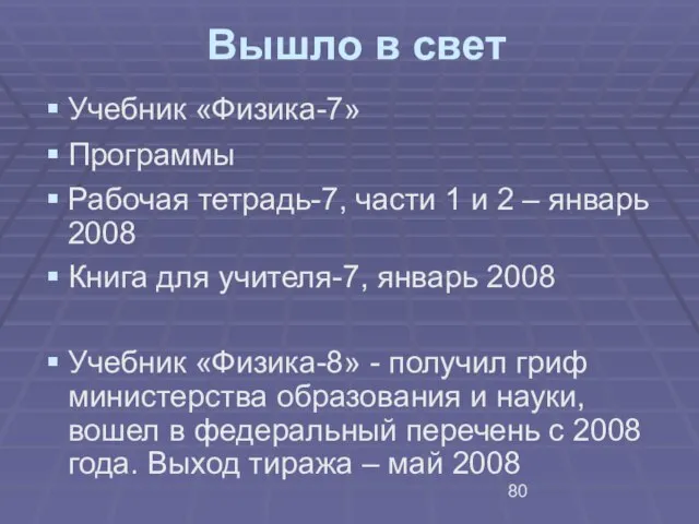 Вышло в свет Учебник «Физика-7» Программы Рабочая тетрадь-7, части 1 и 2