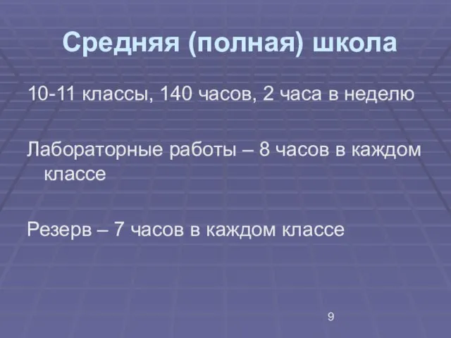 Средняя (полная) школа 10-11 классы, 140 часов, 2 часа в неделю Лабораторные