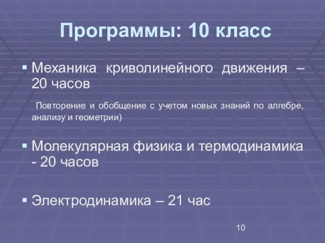 Программы: 10 класс Механика криволинейного движения – 20 часов Повторение и обобщение