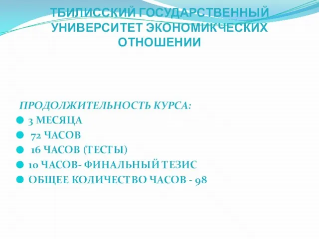 ТБИЛИССКИЙ ГОСУДАРСТВЕННЫЙ УНИВЕРСИТЕТ ЭКОНОМИКЧЕСКИХ ОТНОШЕНИИ ПРОДОЛЖИТЕЛЬНОСТЬ КУРСА: 3 МЕСЯЦА 72 ЧАСOB 16