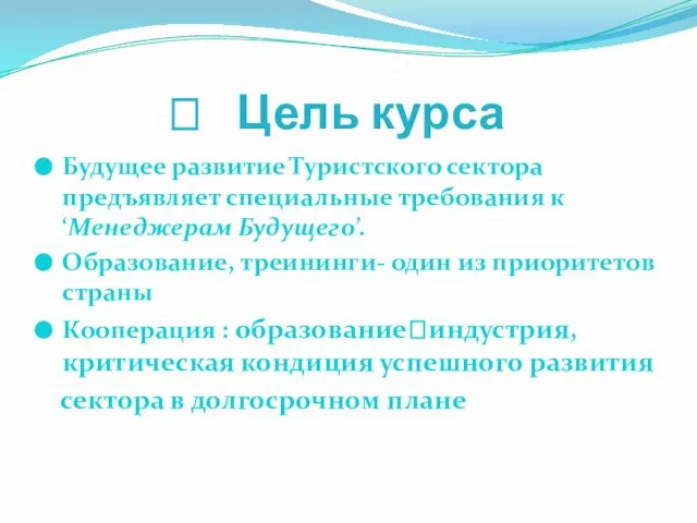 ? Цель курса Будущее развитие Туристского сектора предъявляет специальные требования к ‘Менеджерам