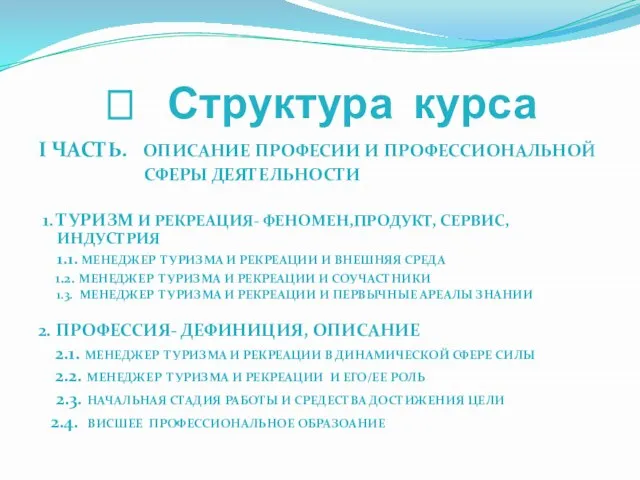 ? Структура курса I ЧАСТЬ. ОПИСАНИЕ ПРОФЕСИИ И ПРОФЕССИОНАЛЬНОЙ СФЕРЫ ДЕЯТЕЛЬНОСТИ 1.