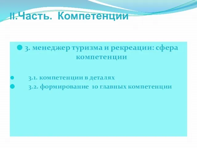 II.Часть. Компетенции 3. менеджер туризма и рекреации: сфера компетенции 3.1. компетенции в