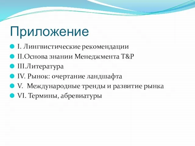 Приложение I. Лингвистические рекомендации II.Oснова знании Менеджмента Т&Р III.Литература IV. Pынoк: oчертание