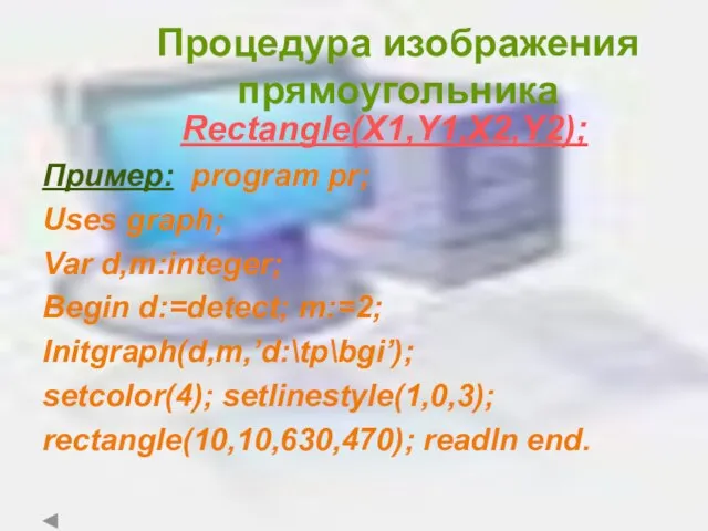 Процедура изображения прямоугольника Rectangle(X1,Y1,X2,Y2); Пример: program pr; Uses graph; Var d,m:integer; Begin