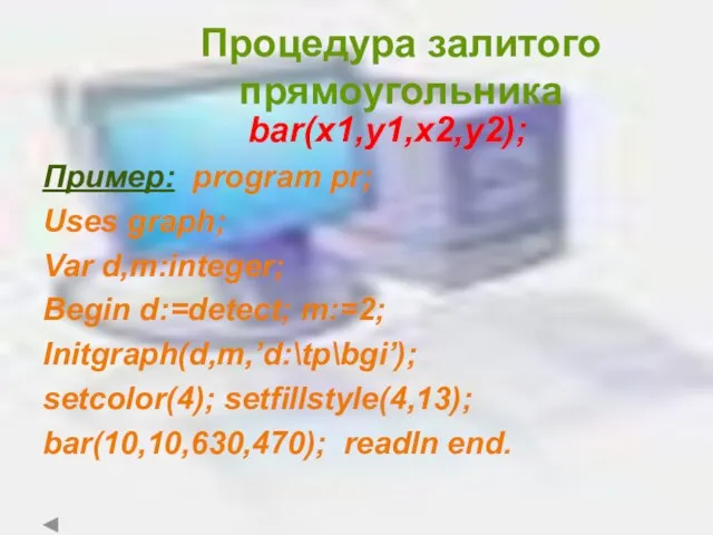 Процедура залитого прямоугольника bar(x1,y1,x2,y2); Пример: program pr; Uses graph; Var d,m:integer; Begin