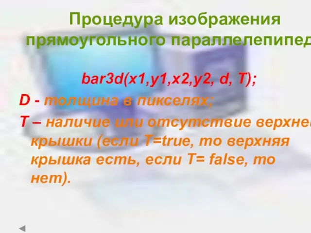 Процедура изображения прямоугольного параллелепипеда bar3d(x1,y1,x2,y2, d, Т); D - толщина в пикселях;