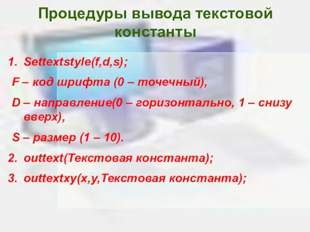 Процедуры вывода текстовой константы Settextstyle(f,d,s); F – код шрифта (0 – точечный),