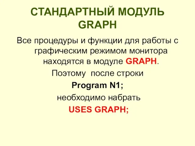 СТАНДАРТНЫЙ МОДУЛЬ GRAPH Все процедуры и функции для работы с графическим режимом