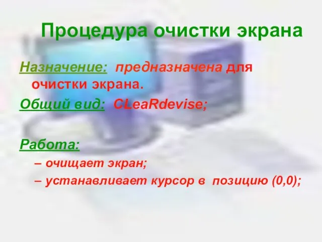 Процедура очистки экрана Назначение: предназначена для очистки экрана. Общий вид: CLeaRdevise; Работа: