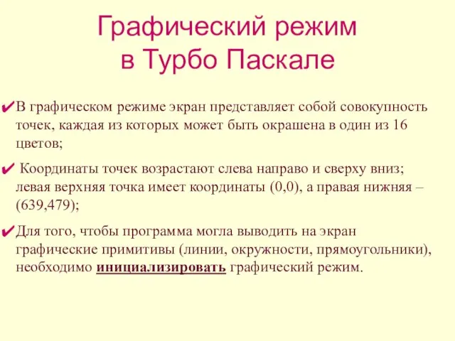 Графический режим в Турбо Паскале В графическом режиме экран представляет собой совокупность