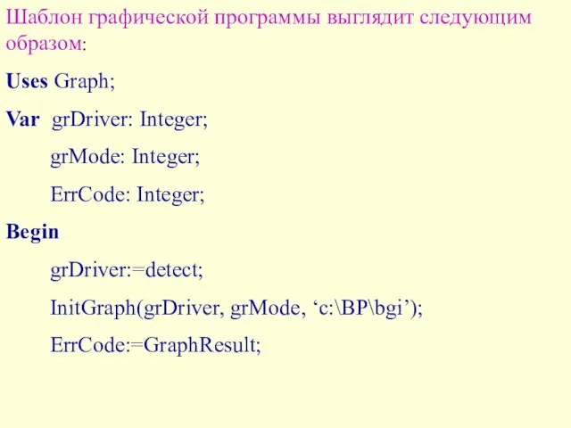 Шаблон графической программы выглядит следующим образом: Uses Graph; Var grDriver: Integer; grMode: