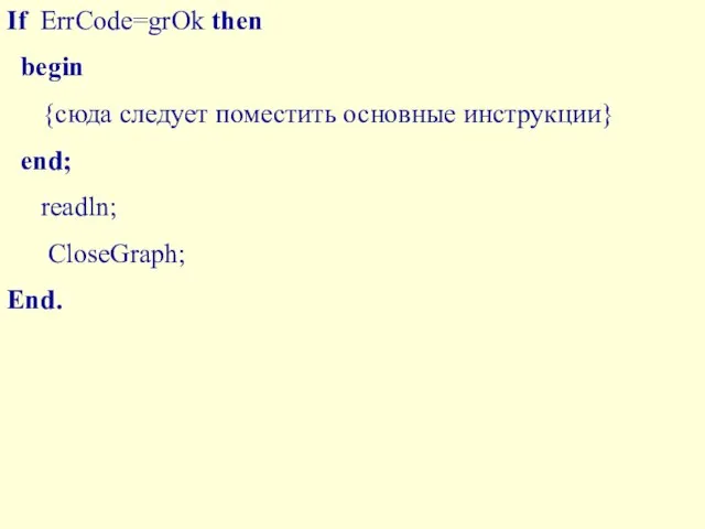 If ErrCode=grOk then begin {сюда следует поместить основные инструкции} end; readln; CloseGraph; End.