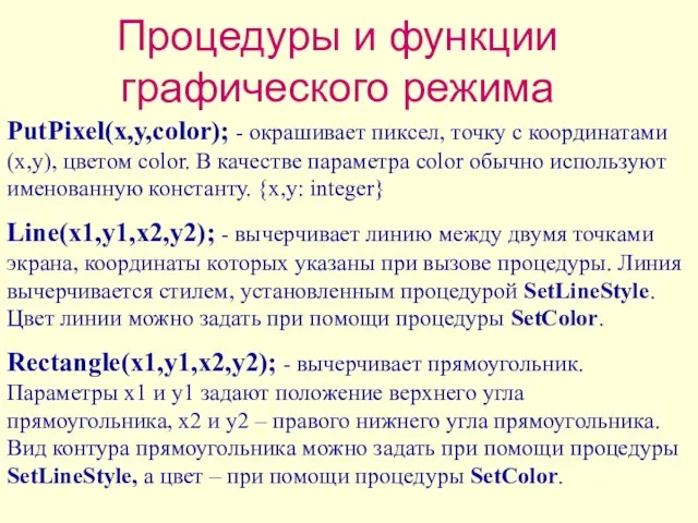 Процедуры и функции графического режима PutPixel(x,y,color); - окрашивает пиксел, точку с координатами