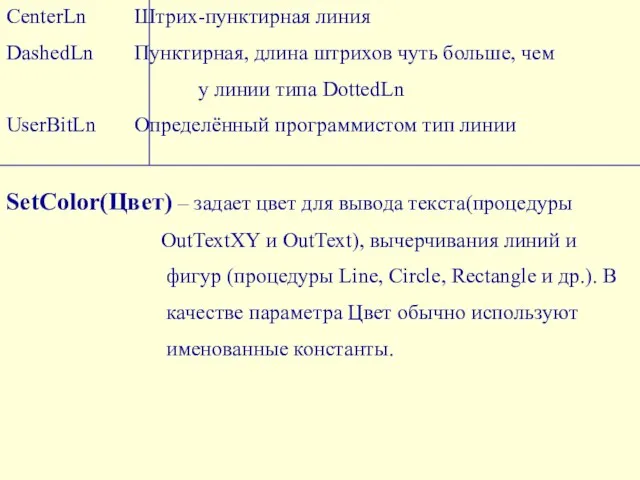 CenterLn Штрих-пунктирная линия DashedLn Пунктирная, длина штрихов чуть больше, чем у линии