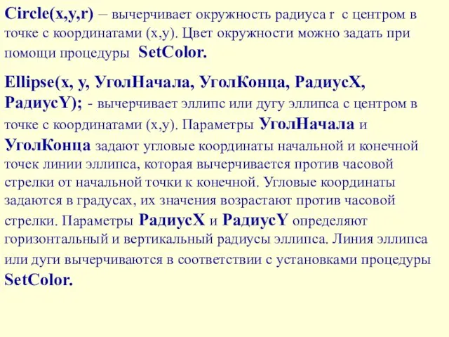 Circle(x,y,r) – вычерчивает окружность радиуса r с центром в точке с координатами