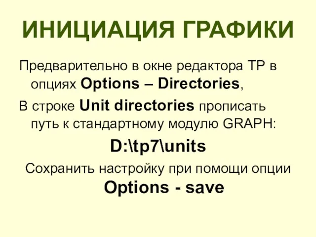 ИНИЦИАЦИЯ ГРАФИКИ Предварительно в окне редактора ТР в опциях Options – Directories,