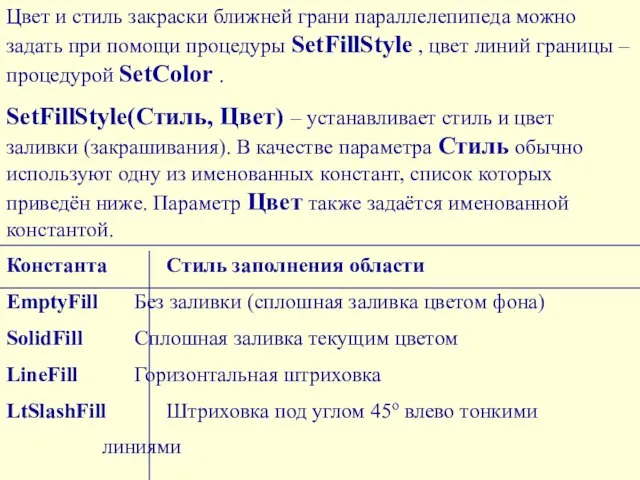 Цвет и стиль закраски ближней грани параллелепипеда можно задать при помощи процедуры