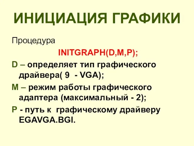 ИНИЦИАЦИЯ ГРАФИКИ Процедура INITGRAPH(D,M,P); D – определяет тип графического драйвера( 9 -