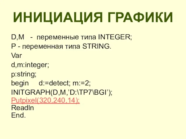 ИНИЦИАЦИЯ ГРАФИКИ D,M - переменные типа INTEGER; P - переменная типа STRING.