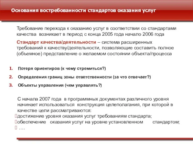 Основания востребованности стандартов оказания услуг Потеря ориентиров (к чему стремиться?) Определения границ