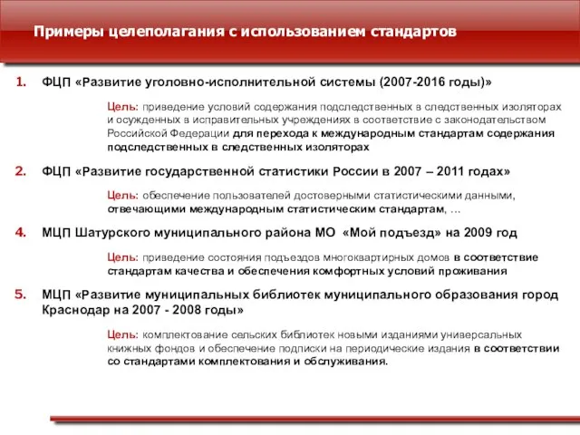 Примеры целеполагания с использованием стандартов ФЦП «Развитие уголовно-исполнительной системы (2007-2016 годы)» Цель: