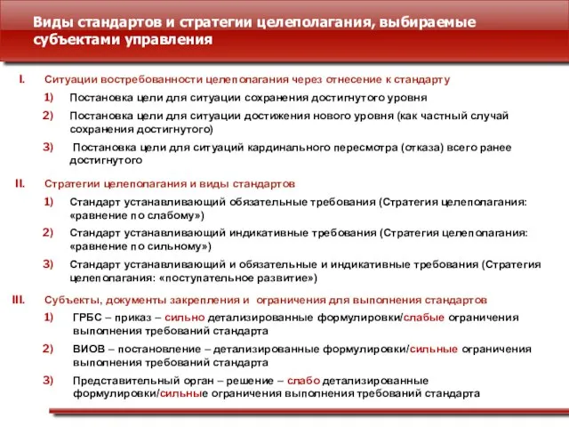 Виды стандартов и стратегии целеполагания, выбираемые субъектами управления Стратегии целеполагания и виды