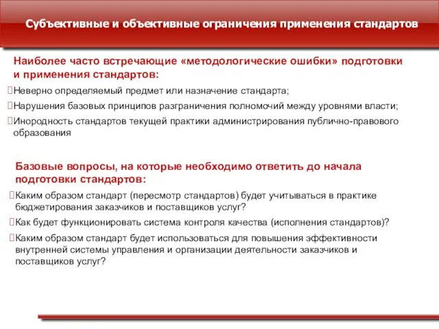 Субъективные и объективные ограничения применения стандартов Наиболее часто встречающие «методологические ошибки» подготовки