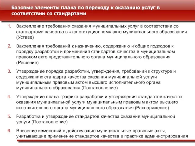 Базовые элементы плана по переходу к оказанию услуг в соответствии со стандартами