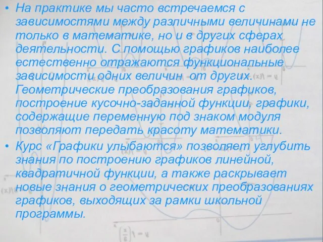 На практике мы часто встречаемся с зависимостями между различными величинами не только