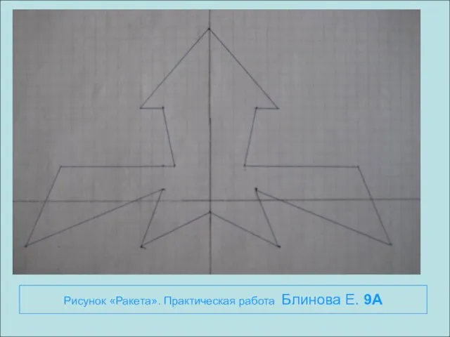 Рисунок «Ракета». Практическая работа Блинова Е. 9А