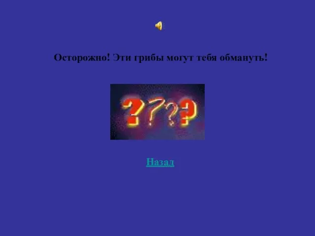 Назад Осторожно! Эти грибы могут тебя обмануть!