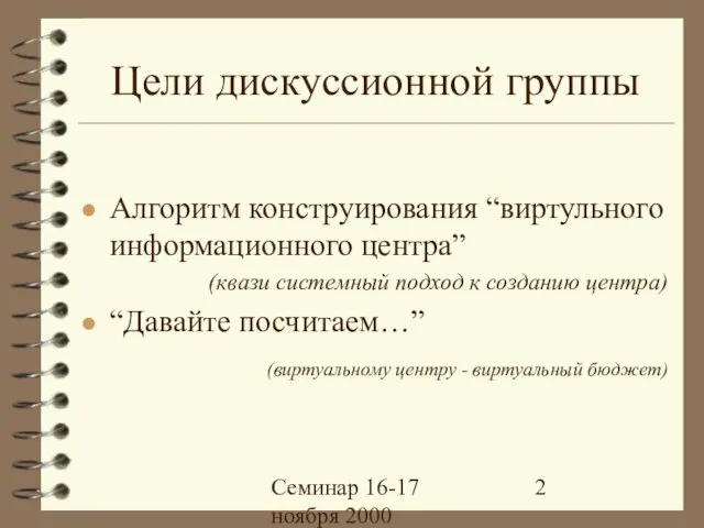 Семинар 16-17 ноября 2000 Цели дискуссионной группы Алгоритм конструирования “виртульного информационного центра”