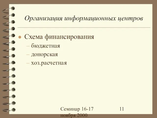 Семинар 16-17 ноября 2000 Организация информационных центров Схема финансирования бюджетная донорская хоз.расчетная