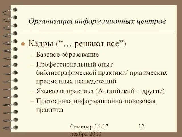 Семинар 16-17 ноября 2000 Организация информационных центров Кадры (“… решают все”) Базовое