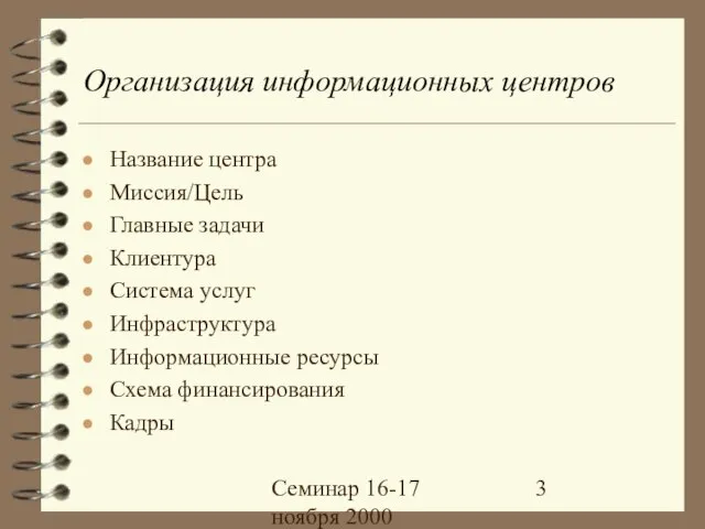 Семинар 16-17 ноября 2000 Организация информационных центров Название центра Миссия/Цель Главные задачи