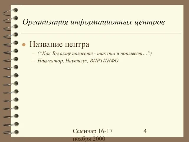 Семинар 16-17 ноября 2000 Организация информационных центров Название центра (“Как Вы яхту