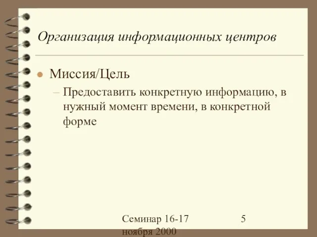 Семинар 16-17 ноября 2000 Организация информационных центров Миссия/Цель Предоставить конкретную информацию, в