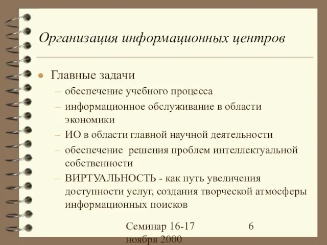 Семинар 16-17 ноября 2000 Организация информационных центров Главные задачи обеспечение учебного процесса